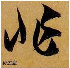 行书欹侧技法，楷书中学不到！ 书画知识 第16张