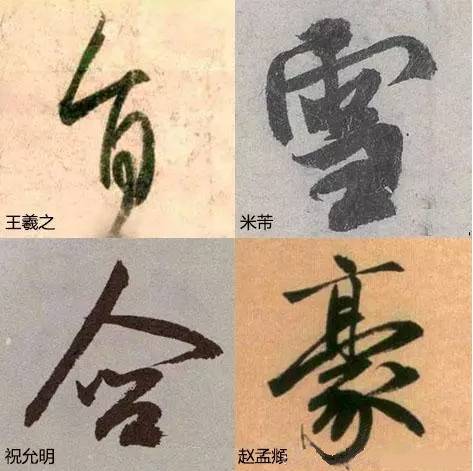 写字太俗病在结构，这样写字清雅多了！ 书画知识 第10张