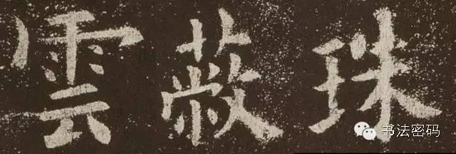 欧阳询的“短笔画”、“横对应”和“倚侧” 书画知识 第1张