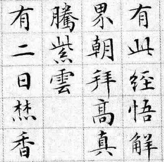 小楷的技法规律 书画知识 第5张