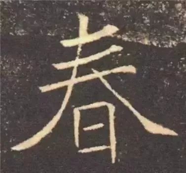 掌握这60个字，就能写好楷书了 书画知识 第10张