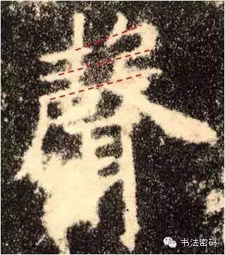 欧阳询的“短笔画”、“横对应”和“倚侧” 书画知识 第42张
