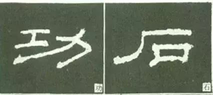 写好隶书的20个方法 书画知识 第7张
