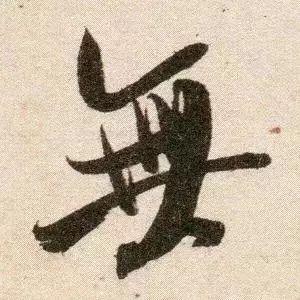 米芾《苕溪诗》点画分析 书画知识 第31张