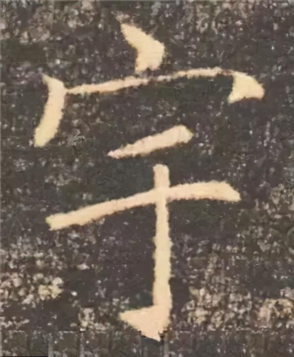 楷书结构的30个技巧，逐字分析如何？ 书画知识 第42张