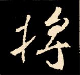王羲之行书结构九十二法 书画知识 第45张