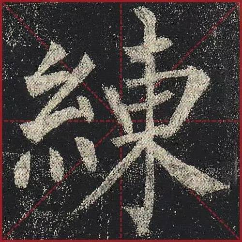 把楷书放大，才知道法度的震撼！ 书画知识 第37张