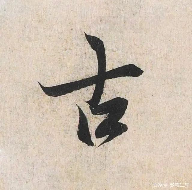 行书如何写，抓住主笔，剩下的就好办了 书画知识 第2张