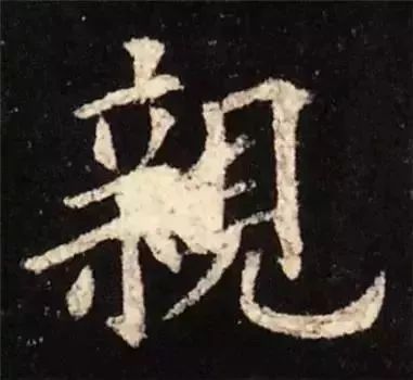 掌握这60个字，就能写好楷书了 书画知识 第57张