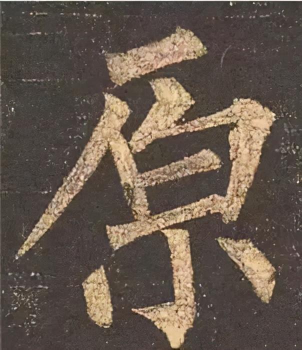 楷书结构的30个技巧，逐字分析如何？ 书画知识 第34张