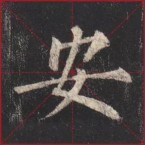把楷书放大，才知道法度的震撼！ 书画知识 第14张