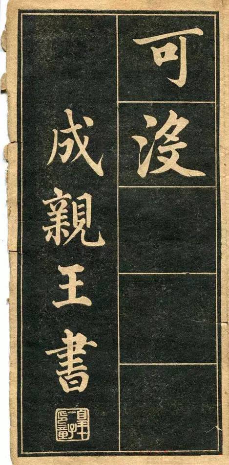 欧阳询和赵孟頫的书法结合，会产生什么效果？ 书画知识 第9张