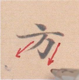 好看的字有什么共通点？10个写字的黄金法则 书画知识 第35张