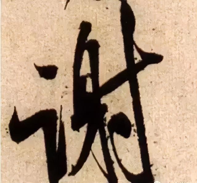 仔细看，米芾的哪一个点画动了你的心 书画知识 第7张