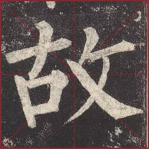 把楷书放大，才知道法度的震撼！ 书画知识 第2张