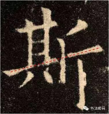 欧阳询的“短笔画”、“横对应”和“倚侧” 书画知识 第39张