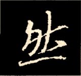 王羲之行书结构九十二法 书画知识 第13张