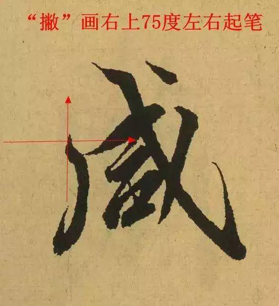 第一笔很重要！行书的第一笔怎么写？ 书画知识 第10张
