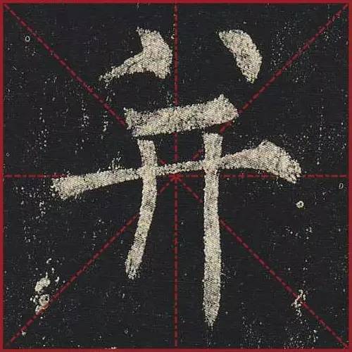 把楷书放大，才知道法度的震撼！ 书画知识 第30张