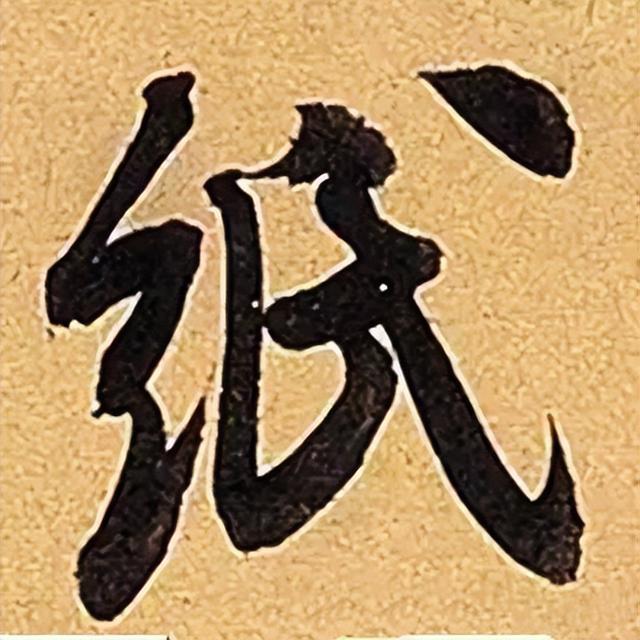 仔细看，米芾的哪一个点画动了你的心 书画知识 第37张