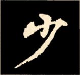 王羲之行书结构九十二法 书画知识 第8张
