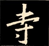 王羲之行书结构九十二法 书画知识 第62张