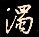王羲之行书结构九十二法 书画知识 第55张