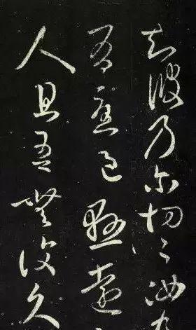 草书的“节点” 书画知识 第5张