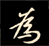 王羲之行书结构九十二法 书画知识 第22张