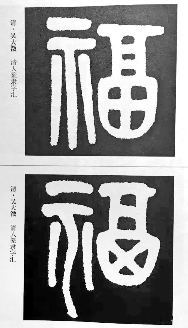 扫福了，历代书法家77种“福”字的写法 书画知识 第30张