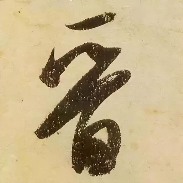 仔细看，米芾的哪一个点画动了你的心 书画知识 第34张