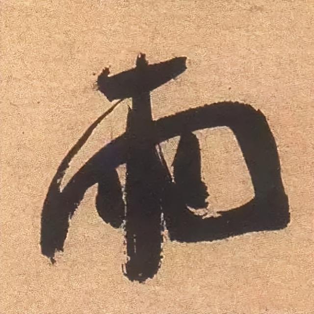 仔细看，米芾的哪一个点画动了你的心 书画知识 第43张