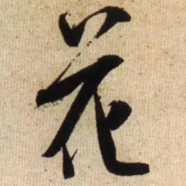 仔细看，米芾的哪一个点画动了你的心 书画知识 第14张