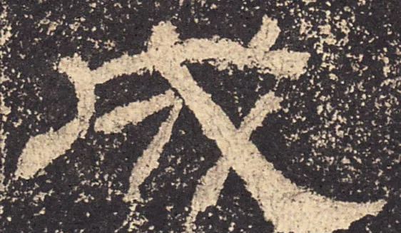 九种隶书“雁尾”的书写方式 书画知识 第5张