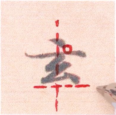 好看的字有什么共通点？10个写字的黄金法则 书画知识 第5张