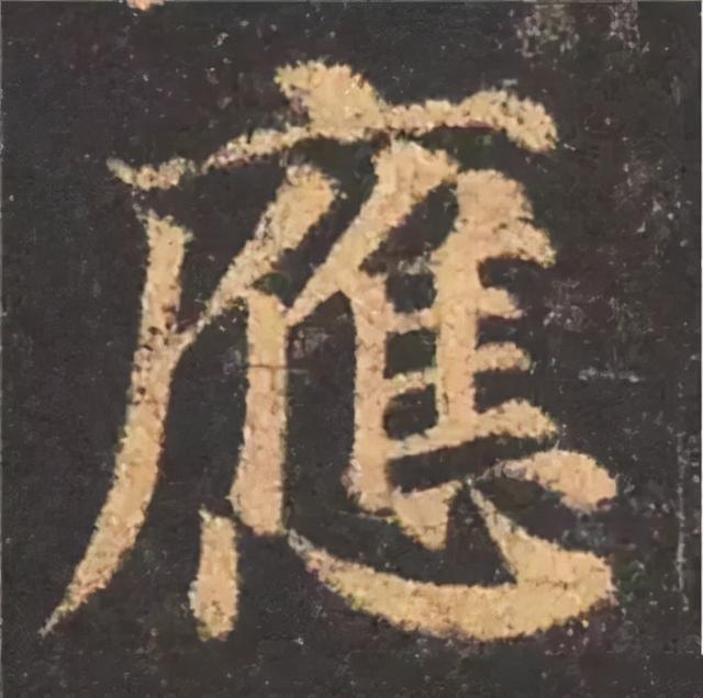 楷书结构的30个技巧，逐字分析如何？ 书画知识 第39张