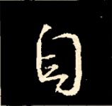 王羲之行书结构九十二法 书画知识 第36张