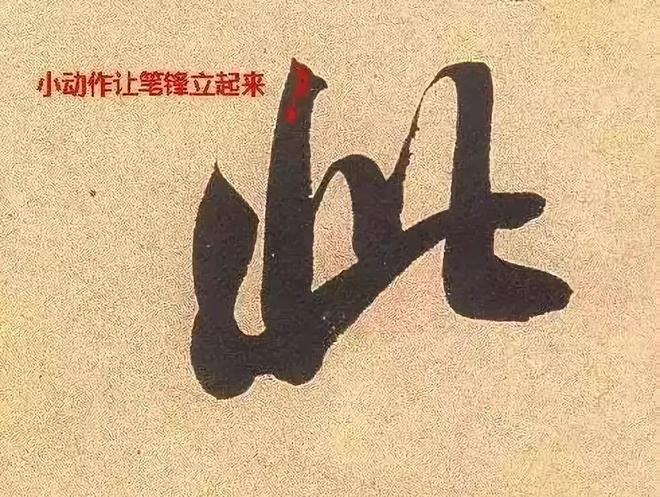 书法，如何令笔锋立起来？ 书画知识 第1张