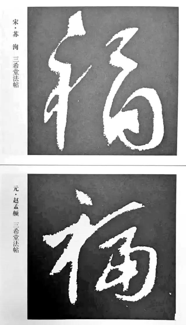 扫福了，历代书法家77种“福”字的写法 书画知识 第1张