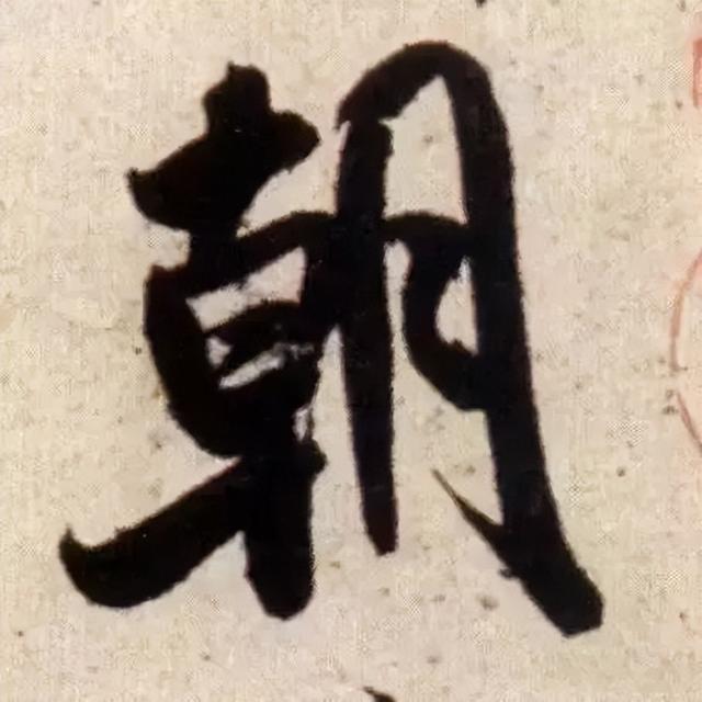 仔细看，米芾的哪一个点画动了你的心 书画知识 第23张
