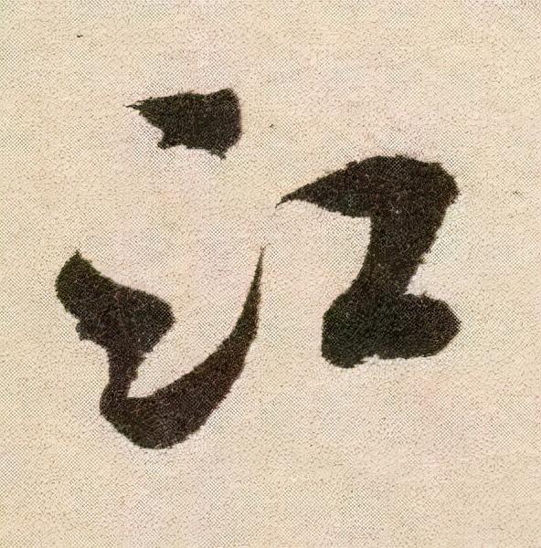 米芾《苕溪诗》点画分析 书画知识 第17张