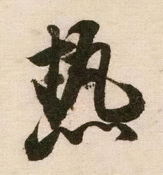 米芾《苕溪诗》点画分析 书画知识 第28张