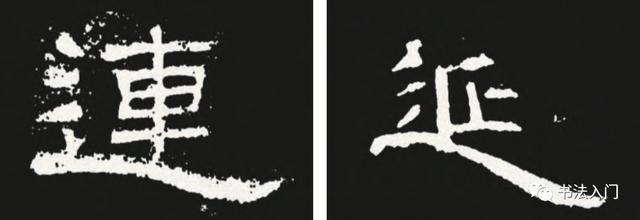 隶书的“碰笔”之法 书画知识 第4张