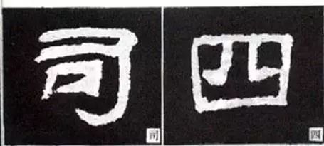 写好隶书的20个方法 书画知识 第18张