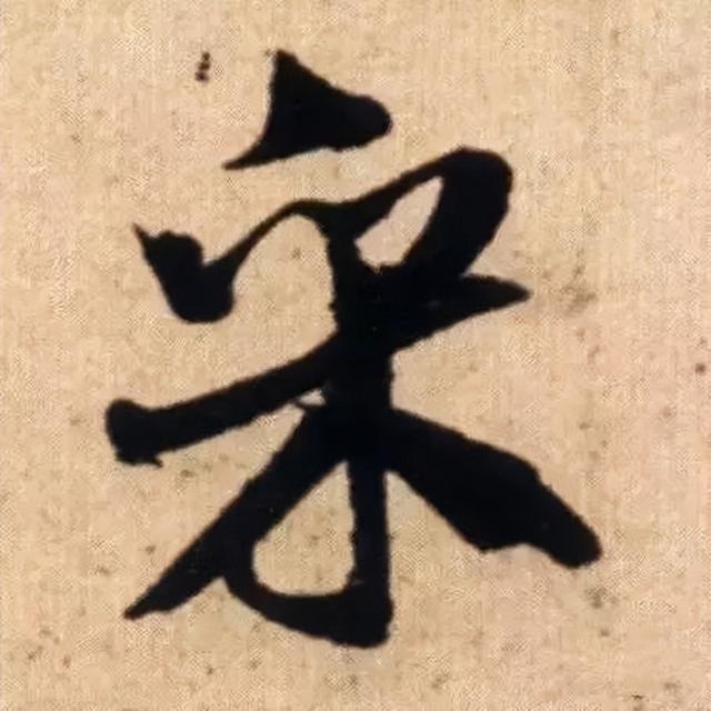 仔细看，米芾的哪一个点画动了你的心 书画知识 第11张