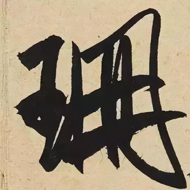 仔细看，米芾的哪一个点画动了你的心 书画知识 第2张