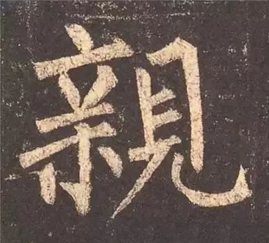 掌握这60个字，就能写好楷书了 书画知识 第56张