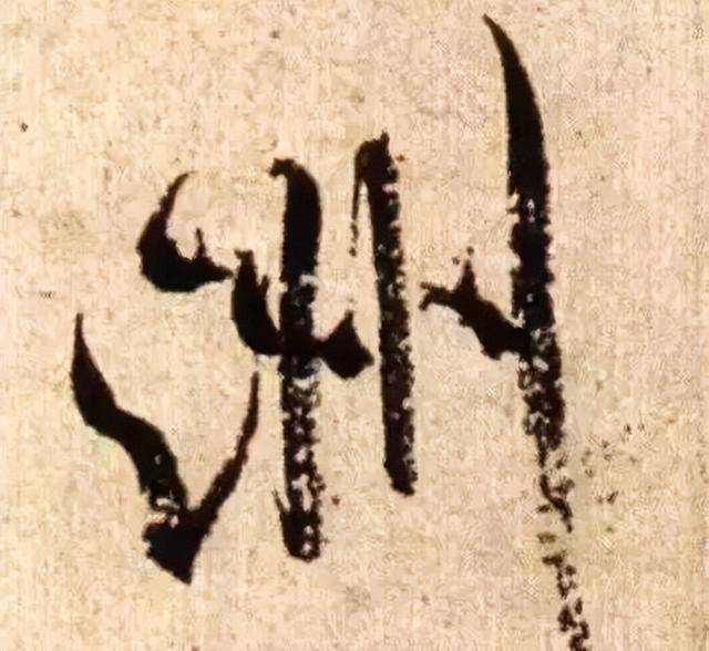 仔细看，米芾的哪一个点画动了你的心 书画知识 第8张