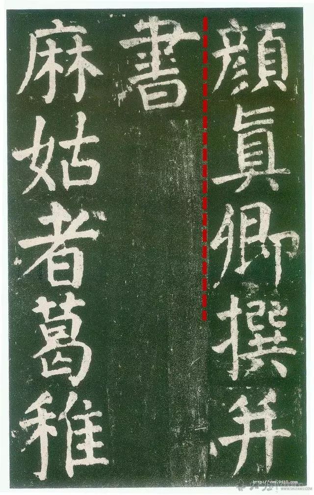 颜真卿楷书的五种境界 书画知识 第4张