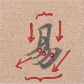 好看的字有什么共通点？10个写字的黄金法则 书画知识 第36张